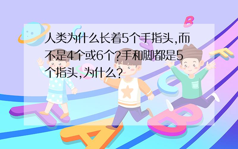 人类为什么长着5个手指头,而不是4个或6个?手和脚都是5个指头,为什么?