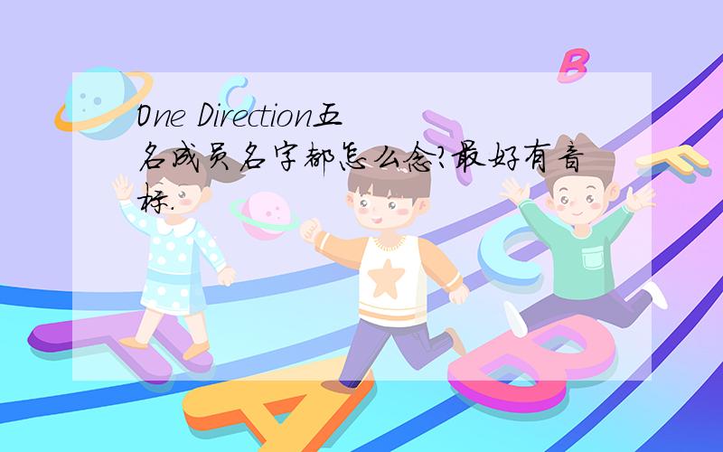 One Direction五名成员名字都怎么念?最好有音标.