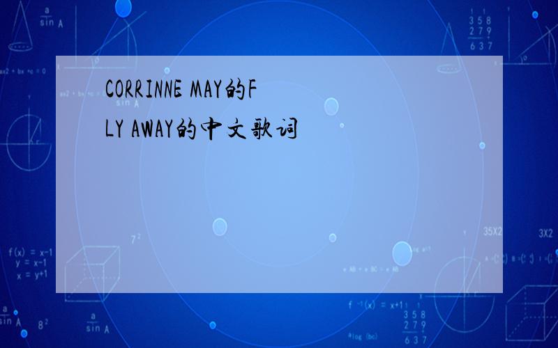 CORRINNE MAY的FLY AWAY的中文歌词