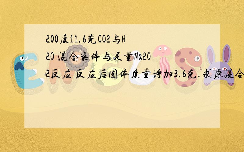 200度11.6克CO2与H2O 混合气体与足量Na2O2反应 反应后固体质量增加3.6克.求原混合物平均相对分子质量