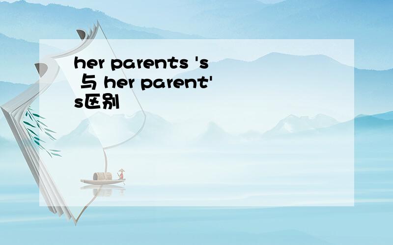 her parents 's 与 her parent's区别