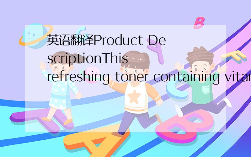 英语翻译Product DescriptionThis refreshing toner containing vitamin E delicately removes any traces of make-up or impurities,while the active ingredients and Dead Sea minerals minimize excess oil & help refine pores.Specially formulated ingredien