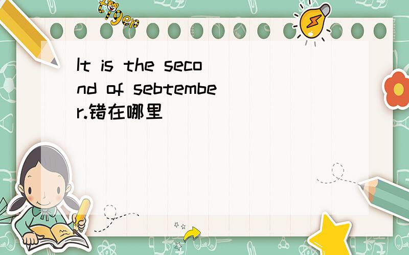 It is the second of sebtember.错在哪里