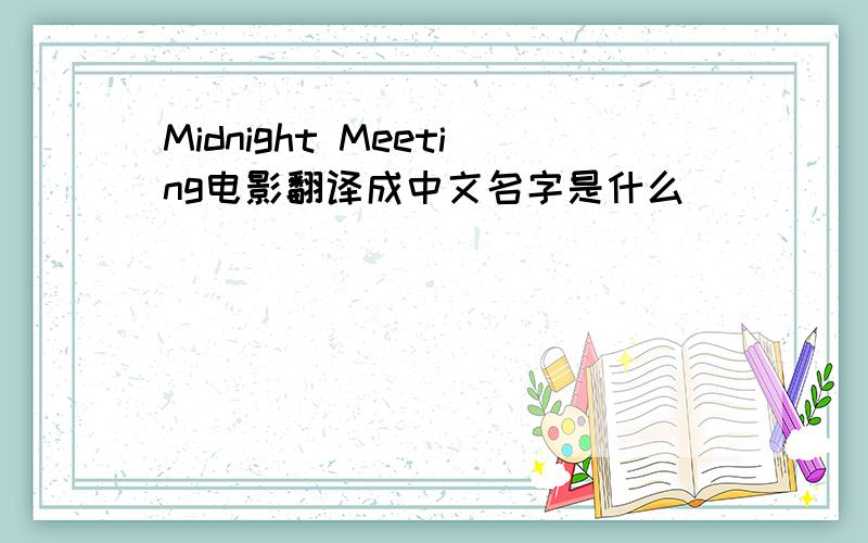 Midnight Meeting电影翻译成中文名字是什么