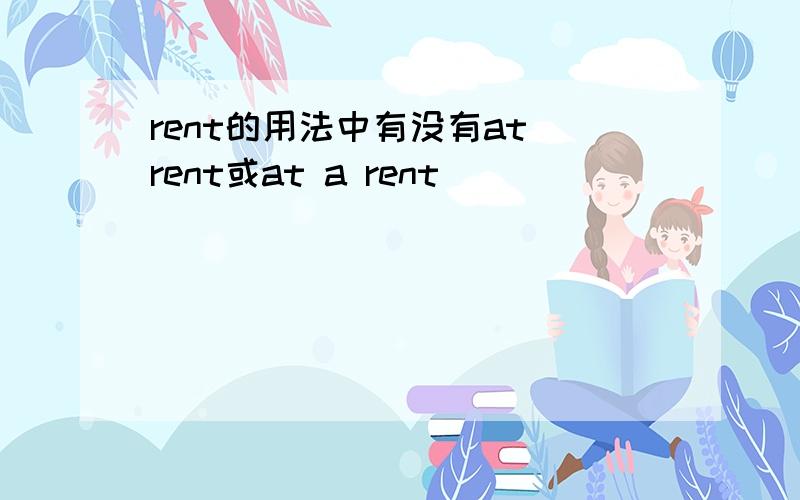 rent的用法中有没有at rent或at a rent