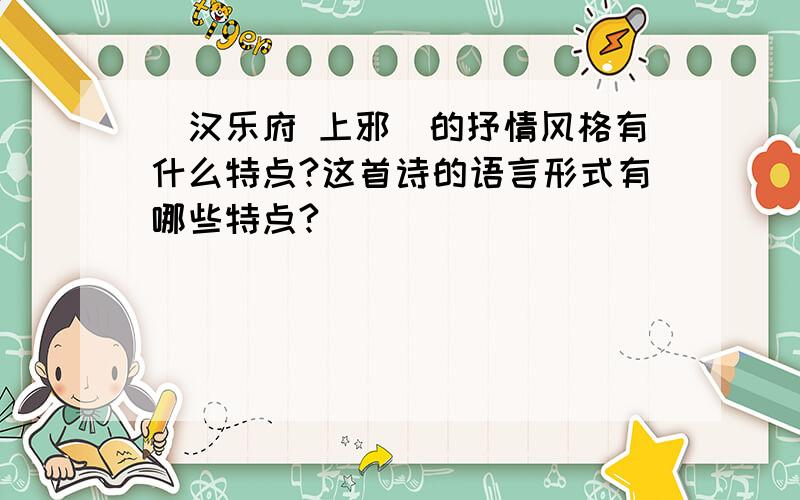 (汉乐府 上邪）的抒情风格有什么特点?这首诗的语言形式有哪些特点?