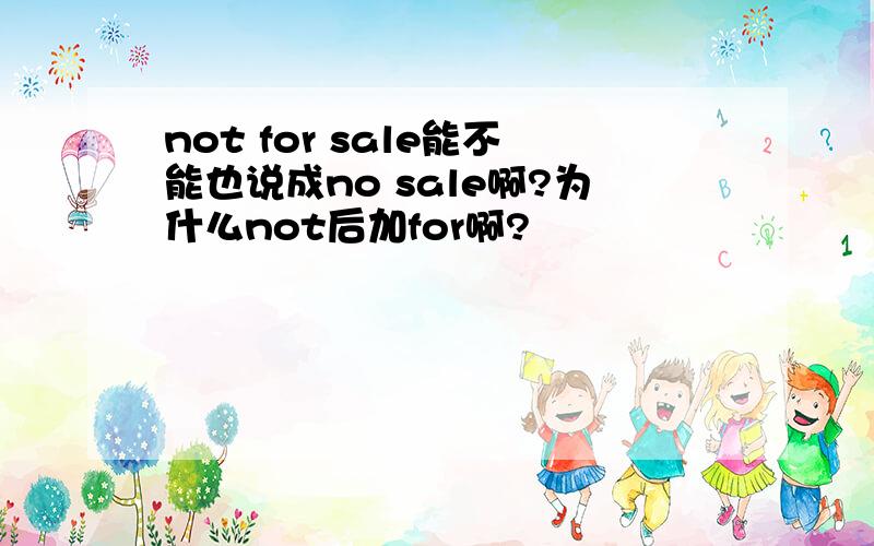 not for sale能不能也说成no sale啊?为什么not后加for啊?