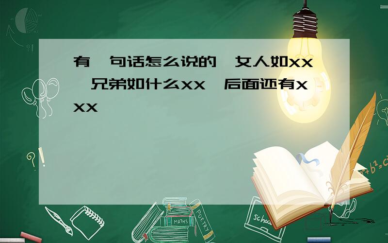 有一句话怎么说的,女人如XX,兄弟如什么XX,后面还有XXX