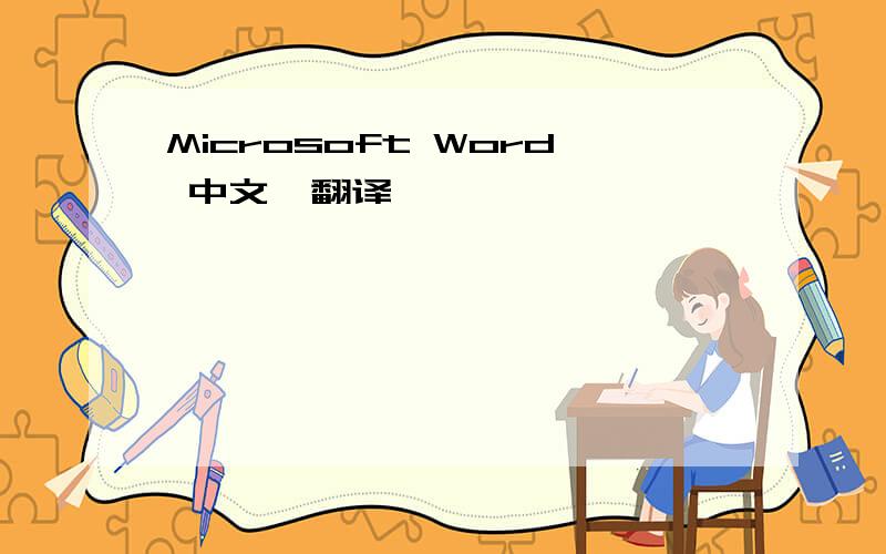 Microsoft Word 中文咋翻译