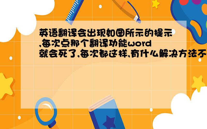 英语翻译会出现如图所示的提示,每次点那个翻译功能word就会死了,每次都这样,有什么解决方法不?