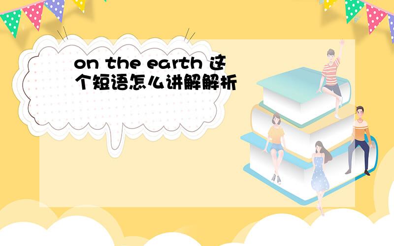 on the earth 这个短语怎么讲解解析