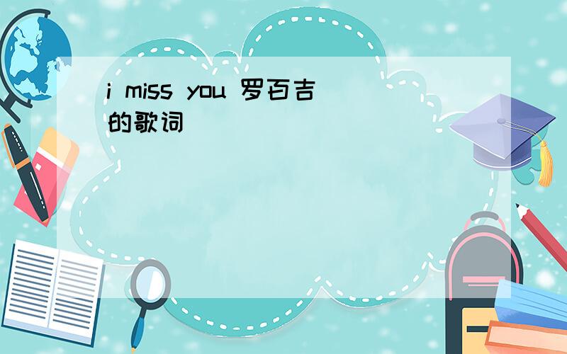 i miss you 罗百吉的歌词