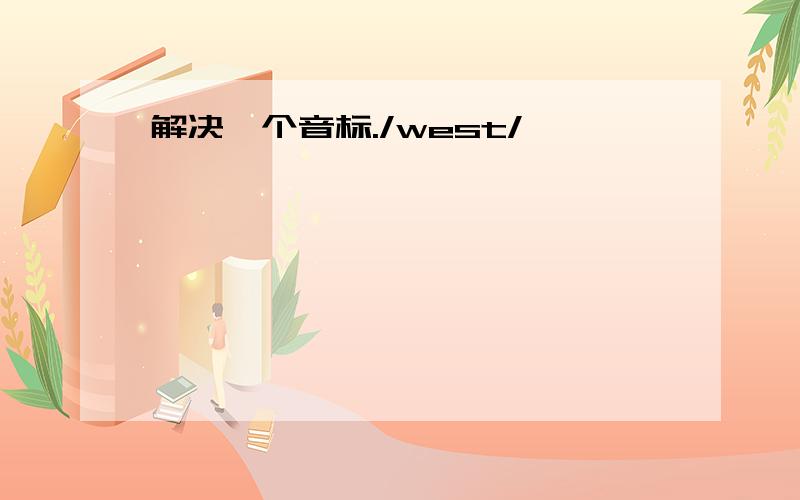 解决一个音标./west/