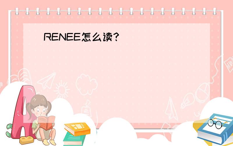 RENEE怎么读?