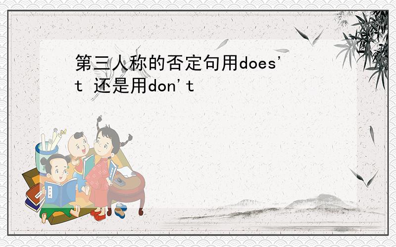 第三人称的否定句用does't 还是用don't