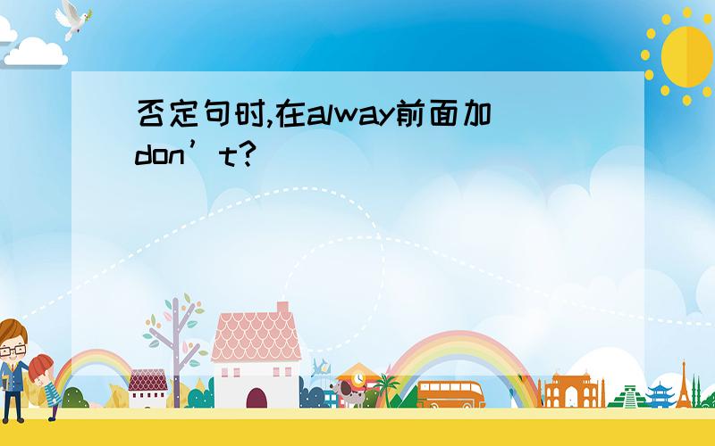 否定句时,在alway前面加don’t?