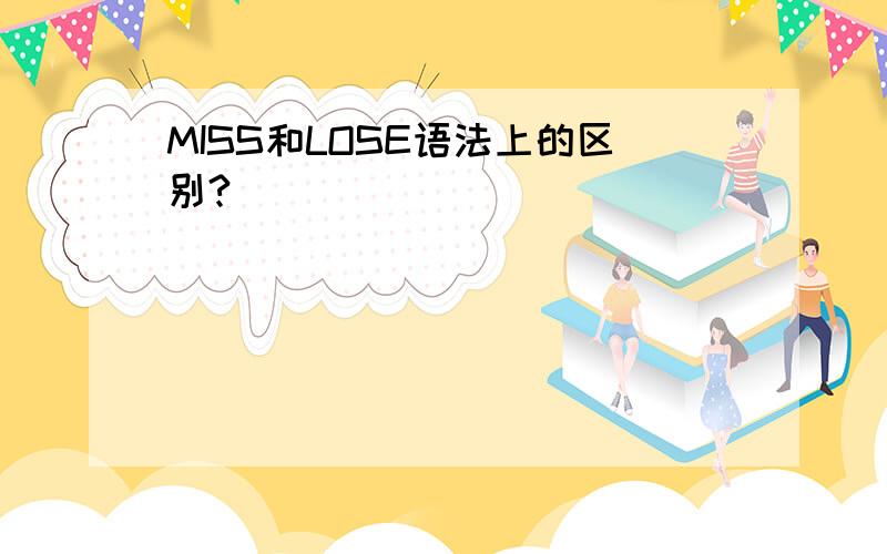 MISS和LOSE语法上的区别?