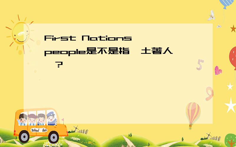 First Nations people是不是指