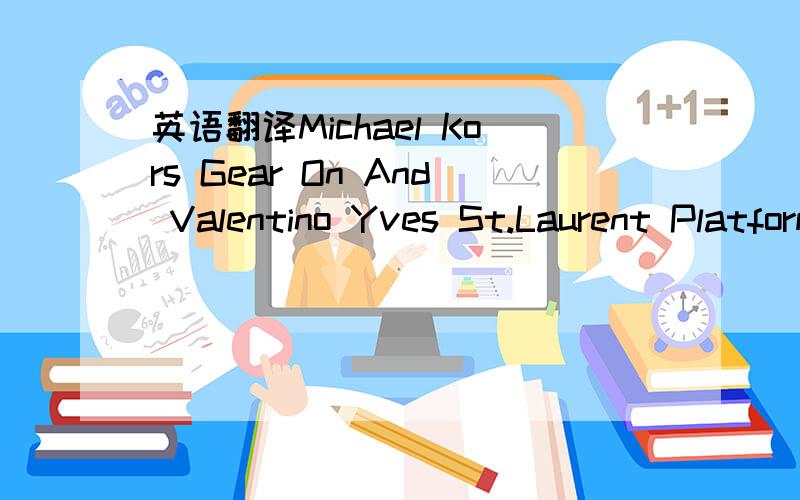 英语翻译Michael Kors Gear On And Valentino Yves St.Laurent Platforms- Malandrino Full length sable Way down to the carpet Look good on the mannequin But wait until I rock it I gotcha lookin at me Wanna pat me like the police The FDNY Can't put ou