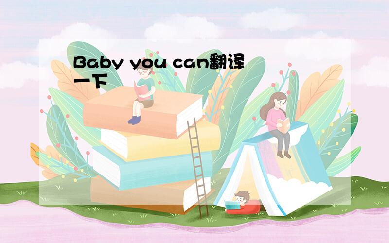 Baby you can翻译一下