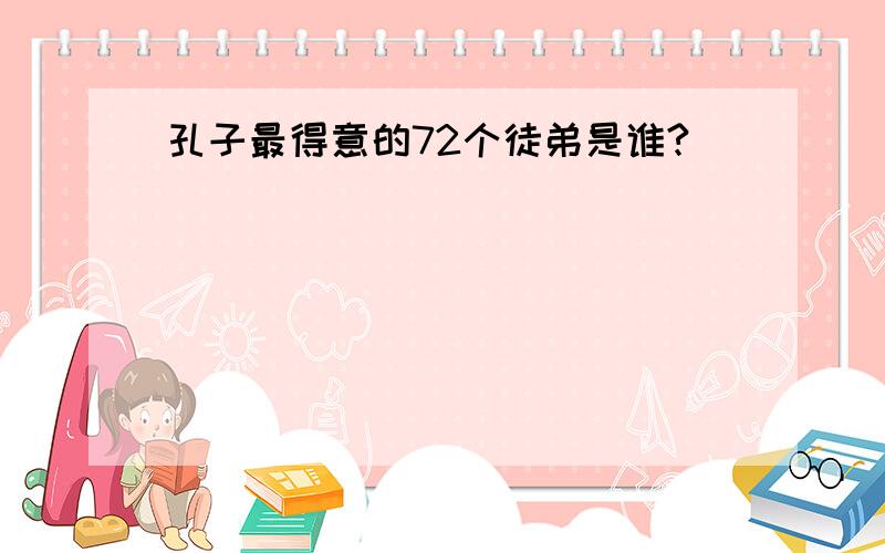 孔子最得意的72个徒弟是谁?