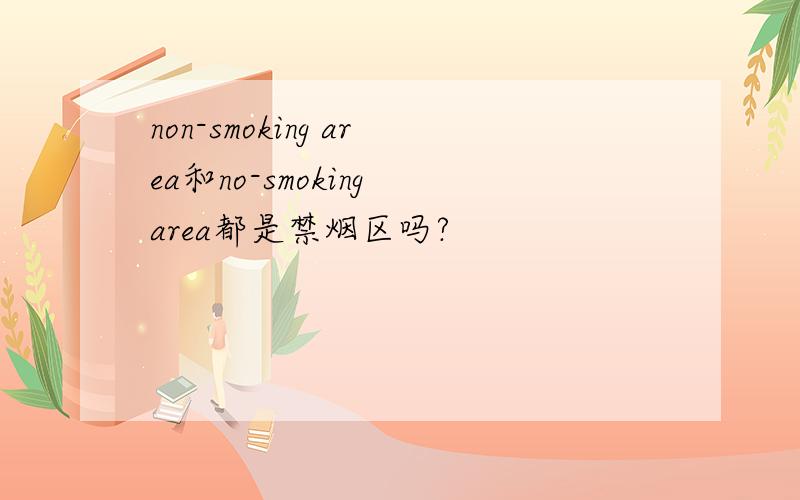 non-smoking area和no-smoking area都是禁烟区吗?