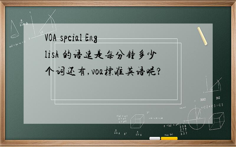 VOA spcial English 的语速是每分钟多少个词还有,voa标准英语呢?