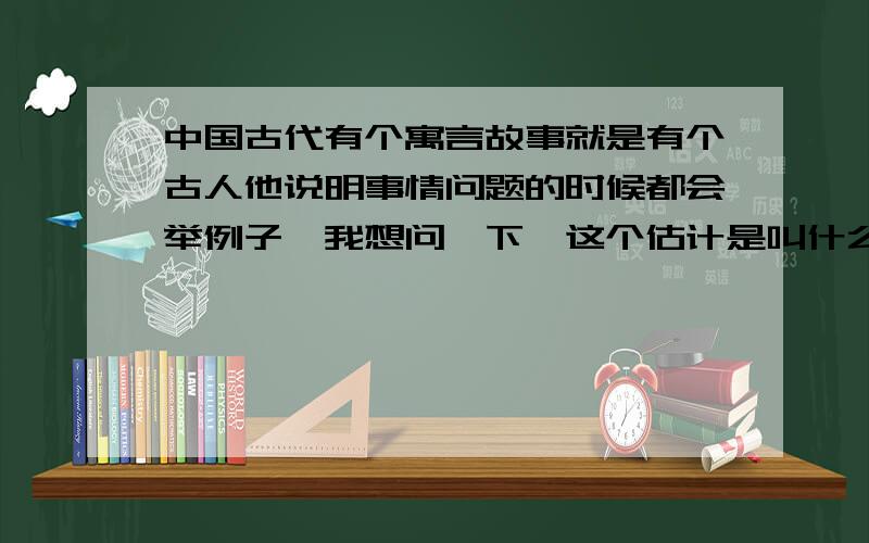 中国古代有个寓言故事就是有个古人他说明事情问题的时候都会举例子,我想问一下,这个估计是叫什么?最好能告诉我这位古人的名字叫什么,要是能把故事原文附上最好,