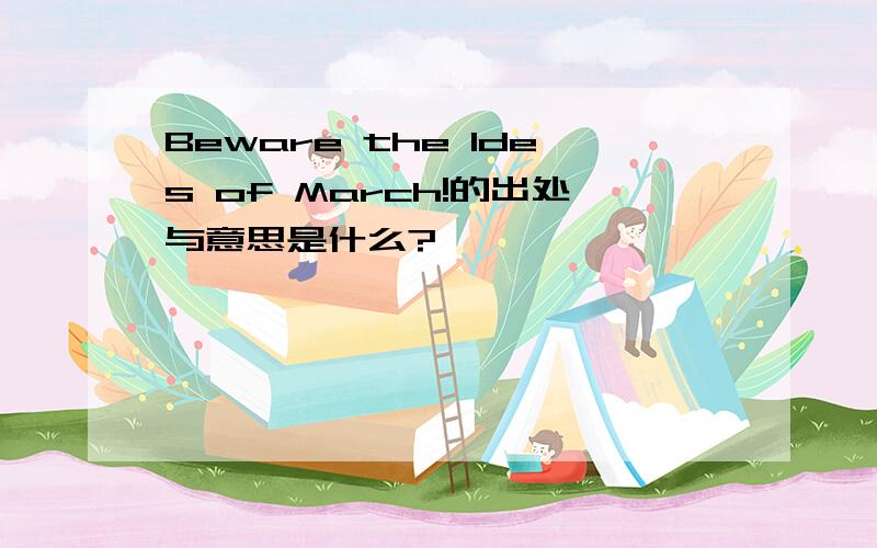 Beware the Ides of March!的出处与意思是什么?