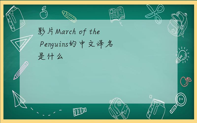 影片March of the Penguins的中文译名是什么