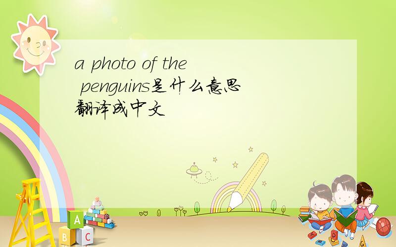 a photo of the penguins是什么意思翻译成中文