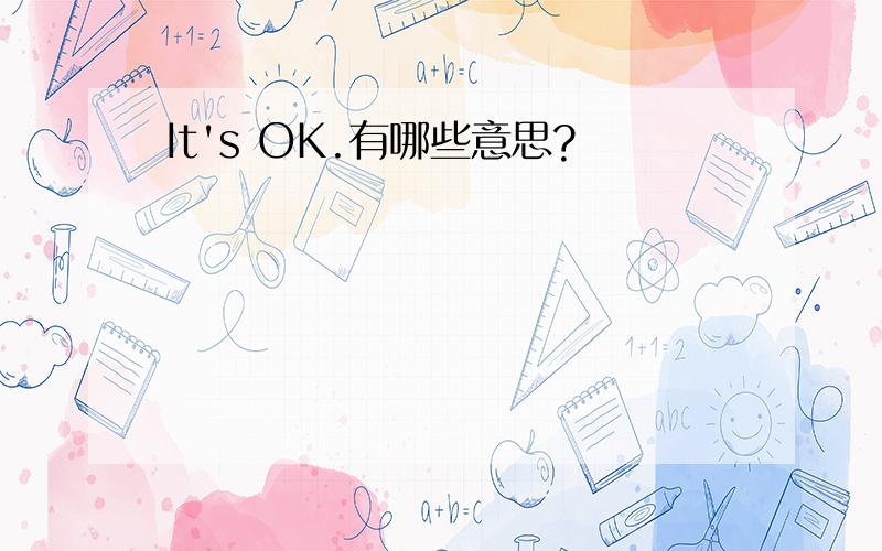 It's OK.有哪些意思?