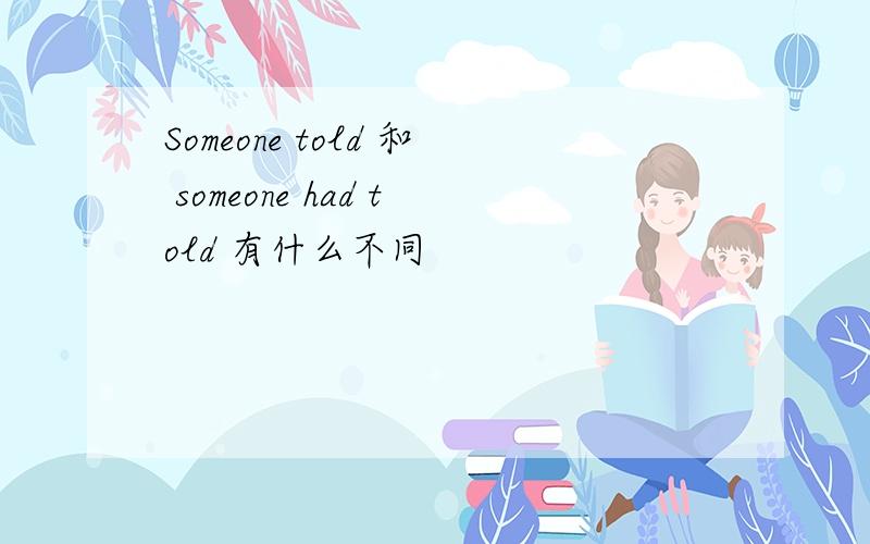 Someone told 和 someone had told 有什么不同