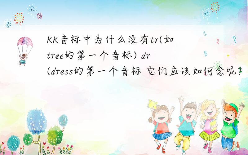 KK音标中为什么没有tr(如tree的第一个音标) dr(dress的第一个音标 它们应该如何念呢?