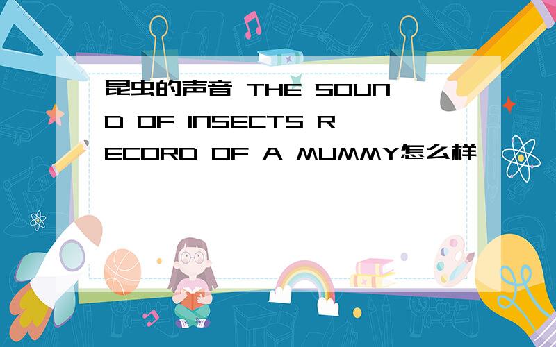 昆虫的声音 THE SOUND OF INSECTS RECORD OF A MUMMY怎么样