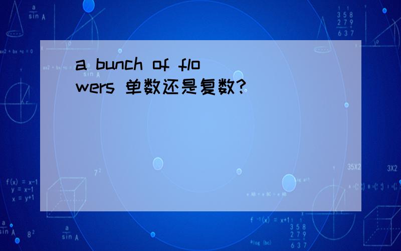 a bunch of flowers 单数还是复数?