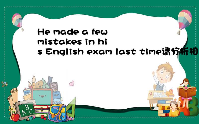 He made a few mistakes in his English exam last time请分析相关语法