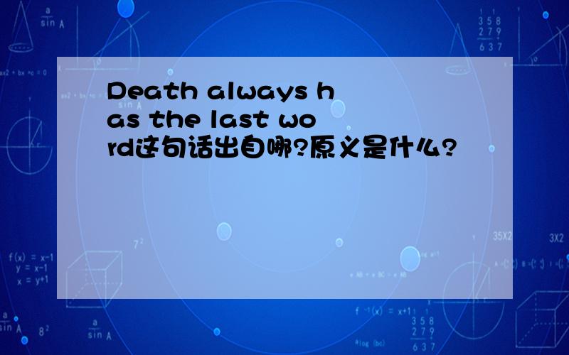 Death always has the last word这句话出自哪?原义是什么?