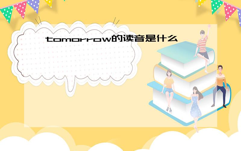 tomorrow的读音是什么