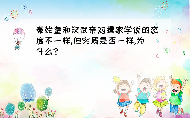 秦始皇和汉武帝对儒家学说的态度不一样,但实质是否一样,为什么?