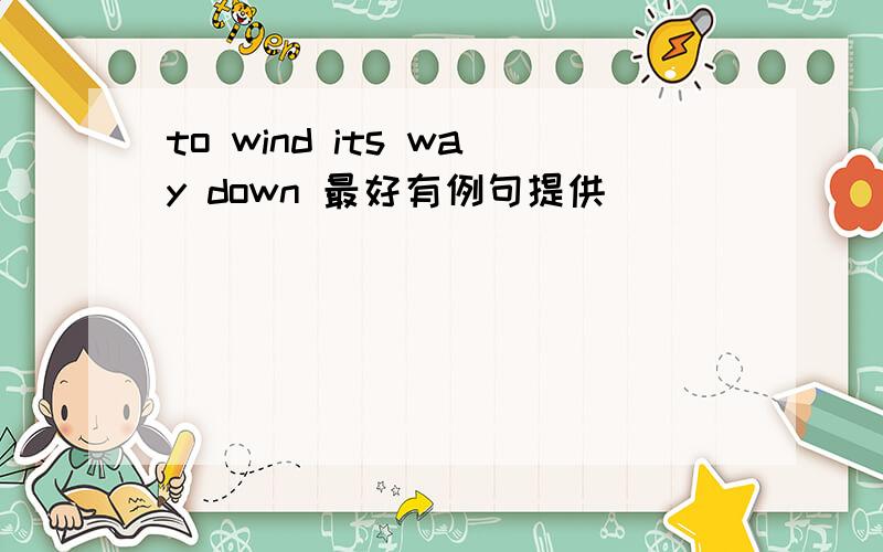 to wind its way down 最好有例句提供