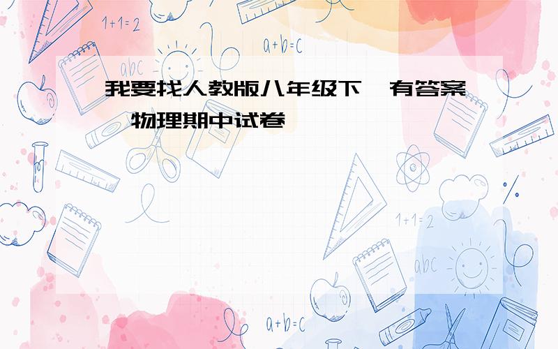 我要找人教版八年级下【有答案】物理期中试卷