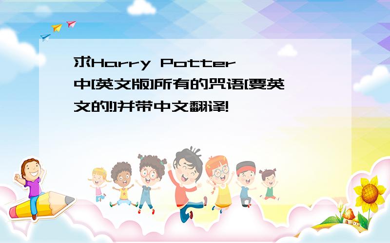 求Harry Potter 中[英文版]所有的咒语[要英文的!]并带中文翻译!