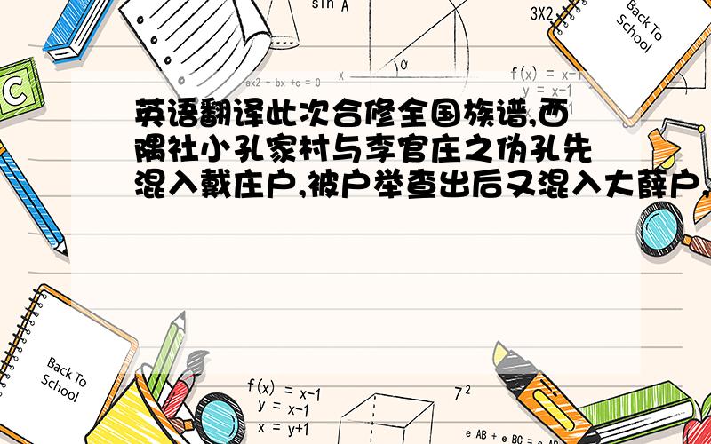 英语翻译此次合修全国族谱,西隅社小孔家村与李官庄之伪孔先混入戴庄户,被户举查出后又混入大薛户,亦复败露.族长孔传堉将二户首严惩革除.凡我族人稍有心者,岂可贪图金钱忘为世仇以相