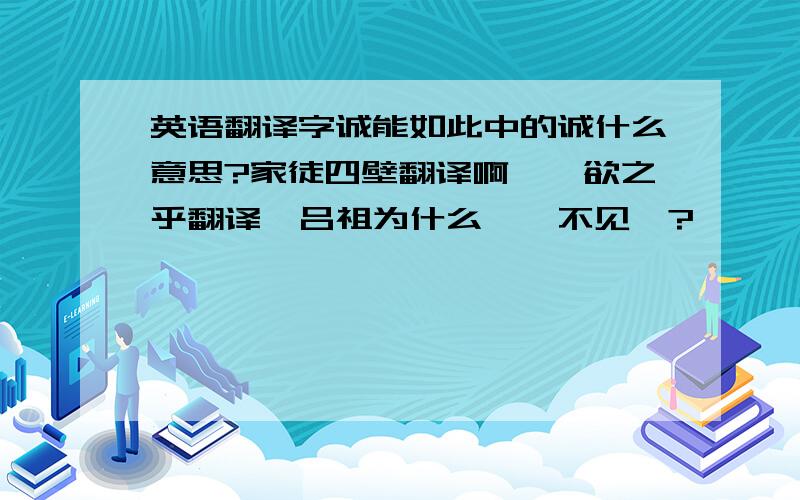 英语翻译字诚能如此中的诚什么意思?家徒四壁翻译啊`汝欲之乎翻译`吕祖为什么