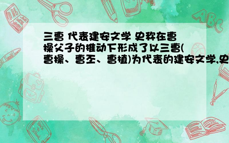 三曹 代表建安文学 史称在曹操父子的推动下形成了以三曹(曹操、曹丕、曹植)为代表的建安文学,史称什么?