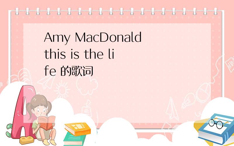 Amy MacDonald this is the life 的歌词