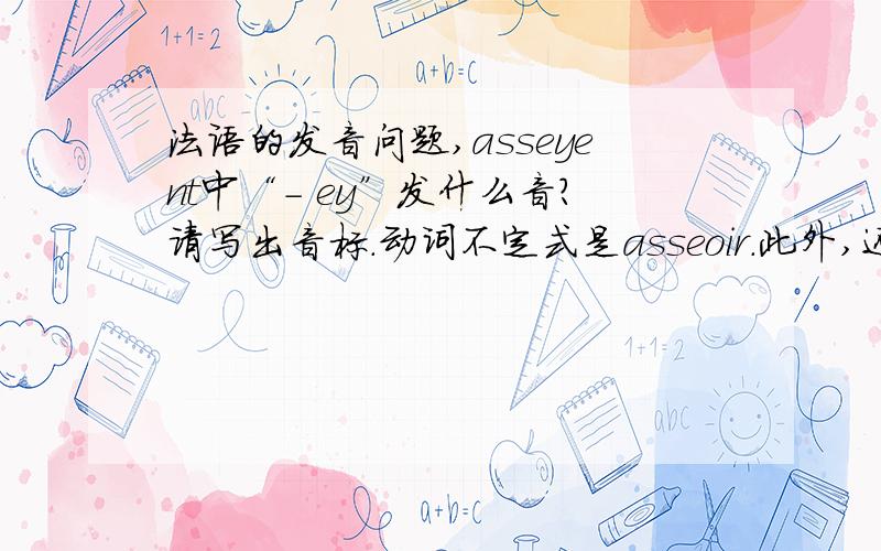 法语的发音问题,asseyent中“－ ey”发什么音?请写出音标.动词不定式是asseoir.此外,还有联诵的问题：1,46,quarante-six,发音中,清辅音“t”、“s”联诵时怎么发音?是只有“s”,“t”省略掉吗?2,en d