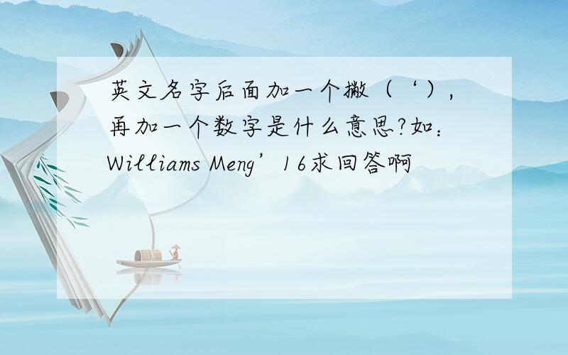 英文名字后面加一个撇（‘）,再加一个数字是什么意思?如：Williams Meng’16求回答啊