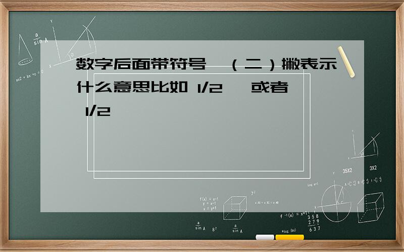 数字后面带符号一（二）撇表示什么意思比如 1/2